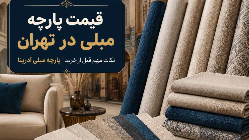 قیمت پارچه مبلی در آدرینا و نکات مهم قبل از خرید