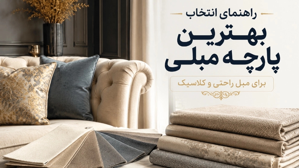 راهنمای انتخاب بهترین پارچه مبلی برای مبل راحتی و کلاسیک راهنمای انتخاب بهترین پارچه مبلی برای مبل راحتی و کلاسیک